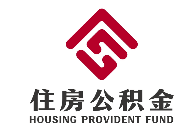 陆丰住房公积金代提